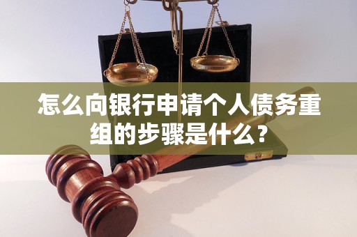 铜官怎么向银行申请个人债务重组的步骤是什么？